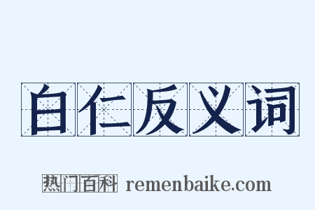 白仁反义词是什么意思的图片